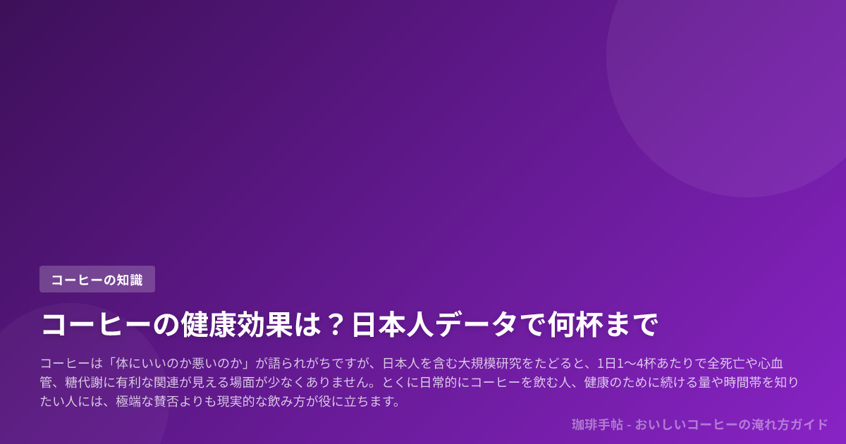 コーヒーの健康効果は？日本人データで何杯まで
