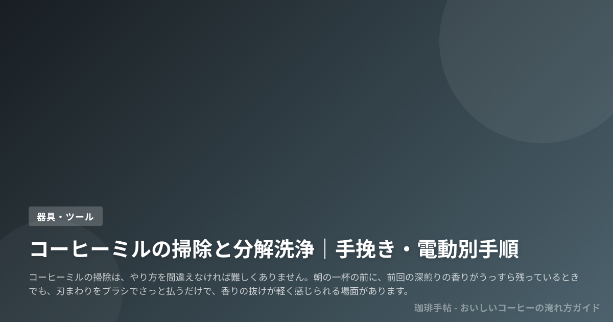 コーヒーミルの掃除と分解洗浄|手挽き・電動別手順