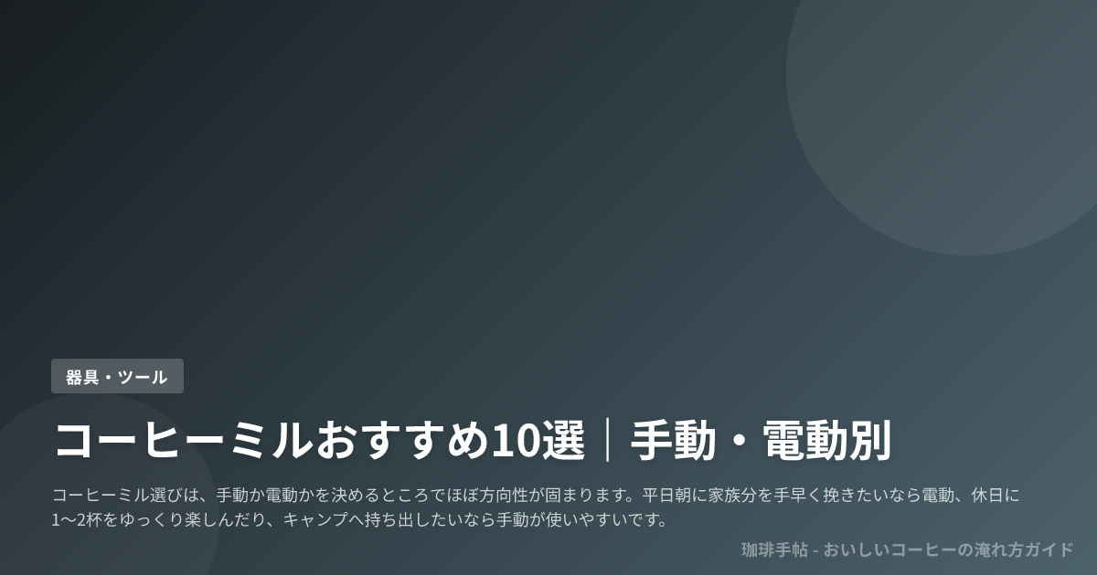 コーヒーミルおすすめ10選|手動・電動別