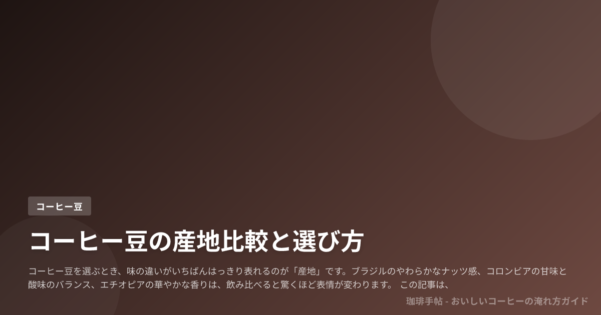 コーヒー豆の産地比較と選び方