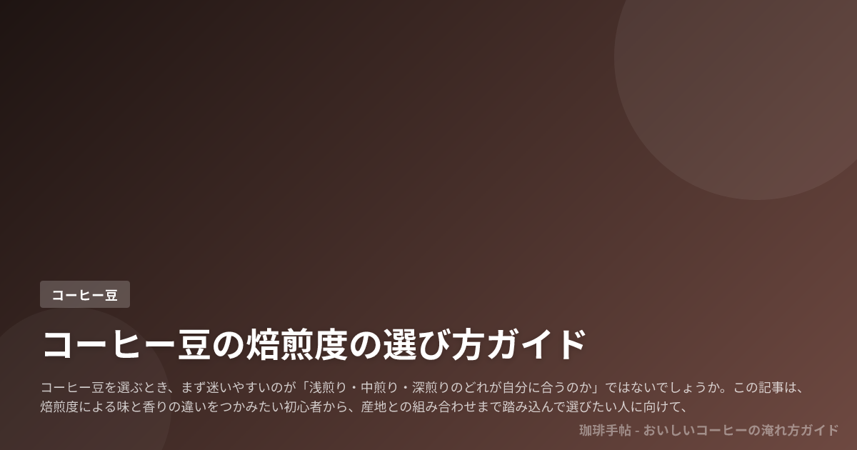 コーヒー豆の焙煎度の選び方ガイド