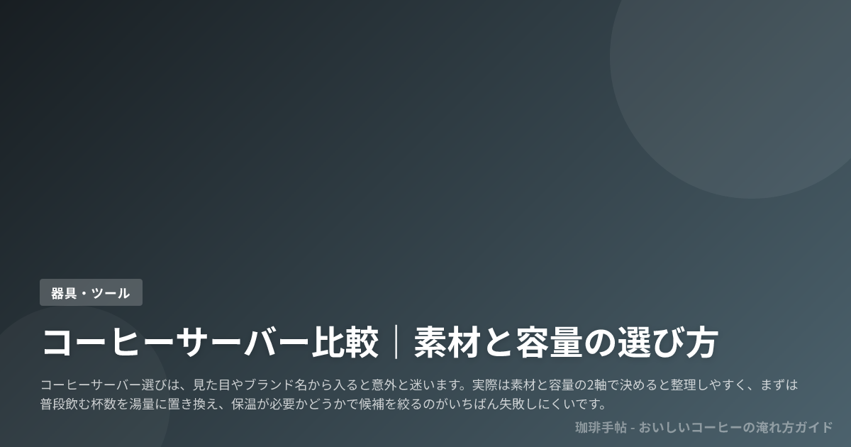 コーヒーサーバー比較|素材と容量の選び方