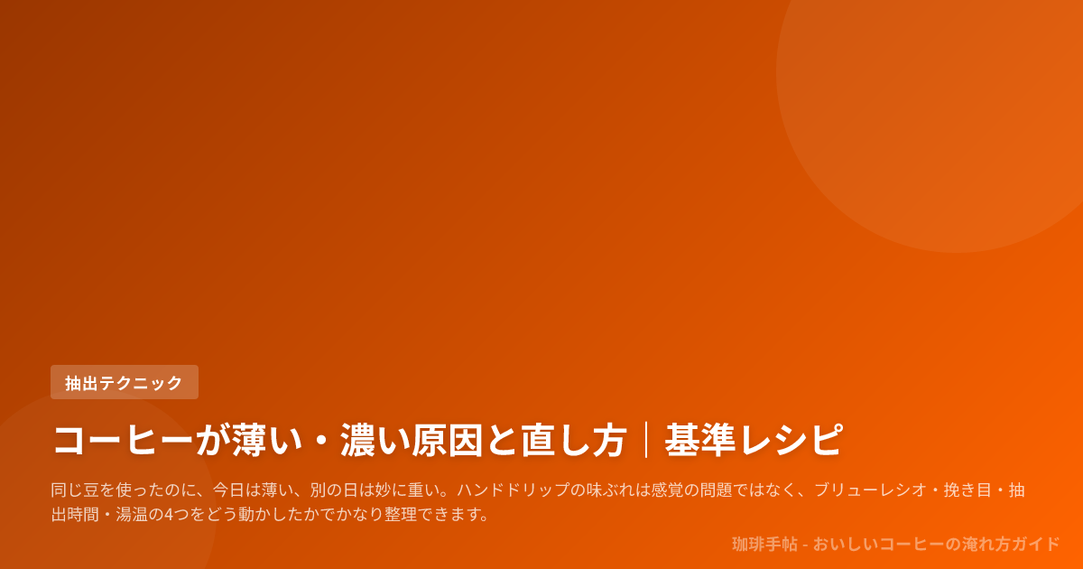 コーヒーが薄い・濃い原因と直し方｜基準レシピ