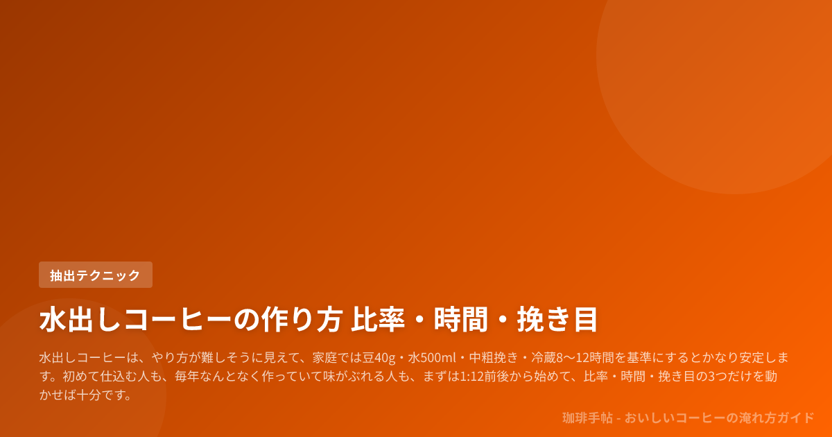 水出しコーヒーの作り方 比率・時間・挽き目