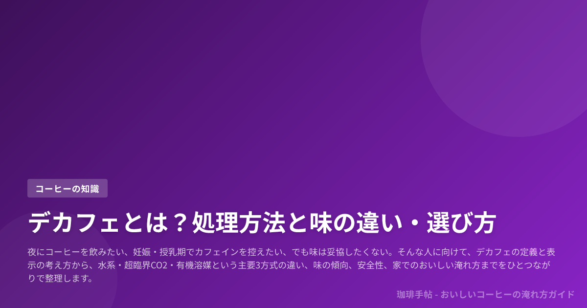 デカフェとは?処理方法と味の違い・選び方