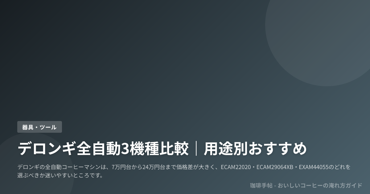 デロンギ全自動3機種比較｜用途別おすすめ