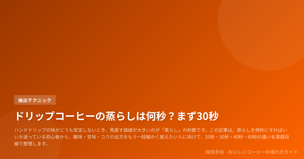 ドリップコーヒーの蒸らしは何秒?まず30秒