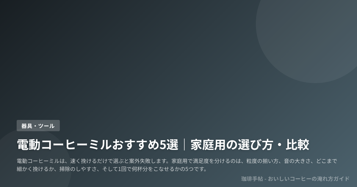 電動コーヒーミルおすすめ5選|家庭用の選び方・比較
