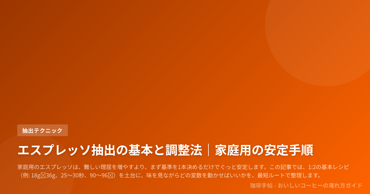 エスプレッソ抽出の基本と調整法｜家庭用の安定手順