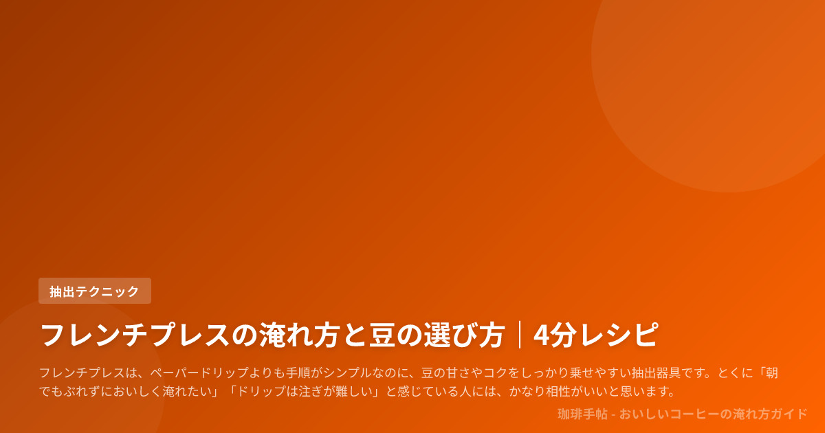 フレンチプレスの淹れ方と豆の選び方|4分レシピ