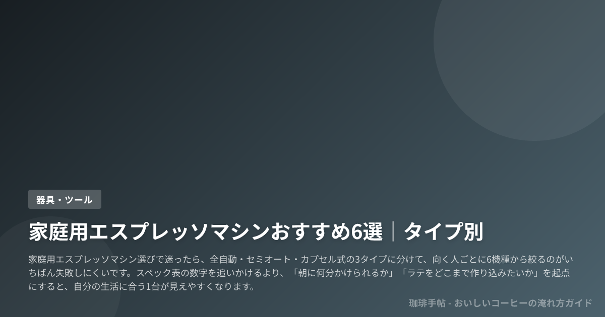 家庭用エスプレッソマシンおすすめ6選｜タイプ別