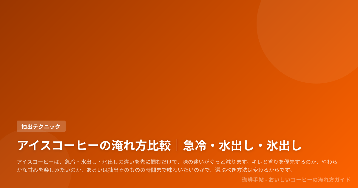 アイスコーヒーの淹れ方比較|急冷・水出し・氷出し