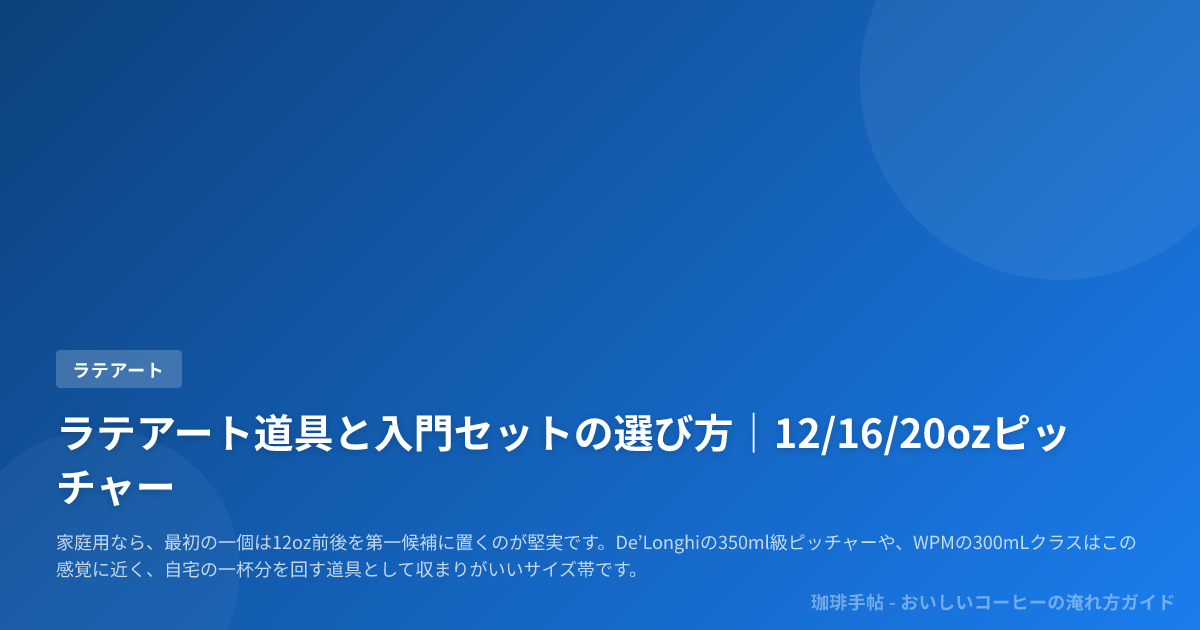 ラテアート道具と入門セットの選び方｜12/16/20ozピッチャー