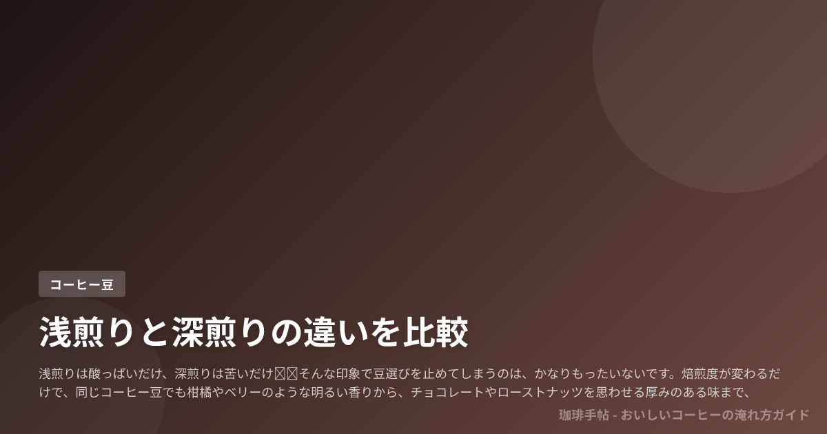 浅煎りと深煎りの違いを比較