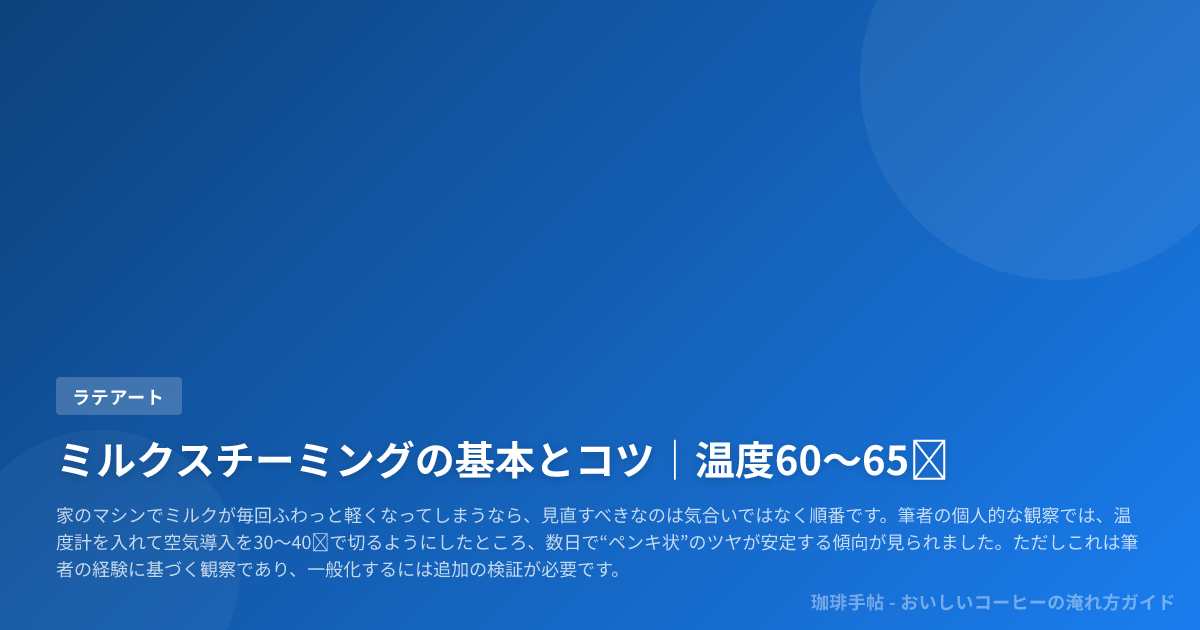 ミルクスチーミングの基本とコツ｜温度60〜65℃