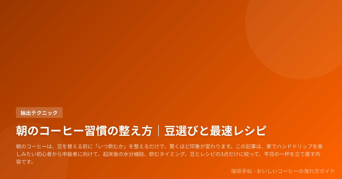 朝のコーヒー習慣の整え方｜豆選びと最速レシピ