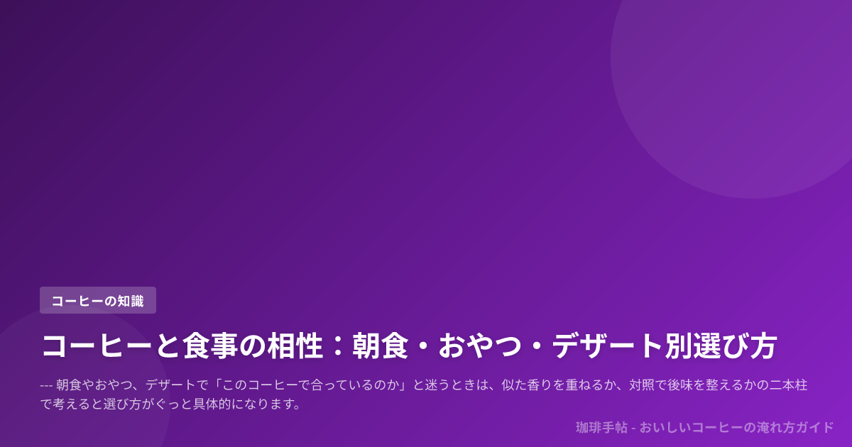 コーヒーと食事の相性：朝食・おやつ・デザート別選び方