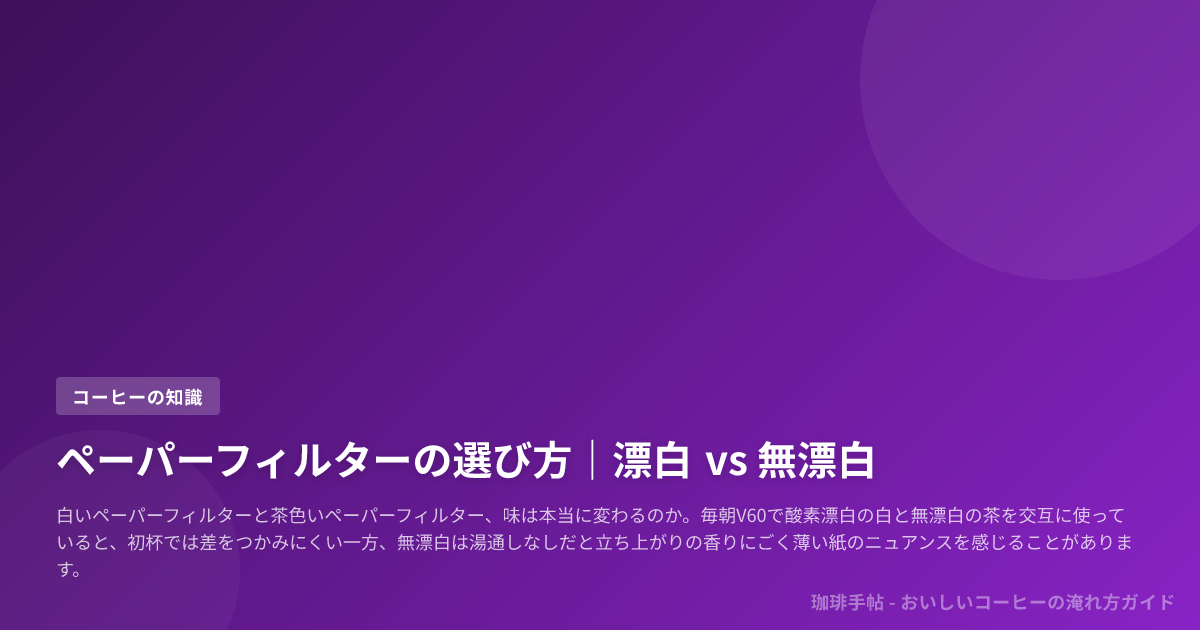 ペーパーフィルターの選び方｜漂白 vs 無漂白