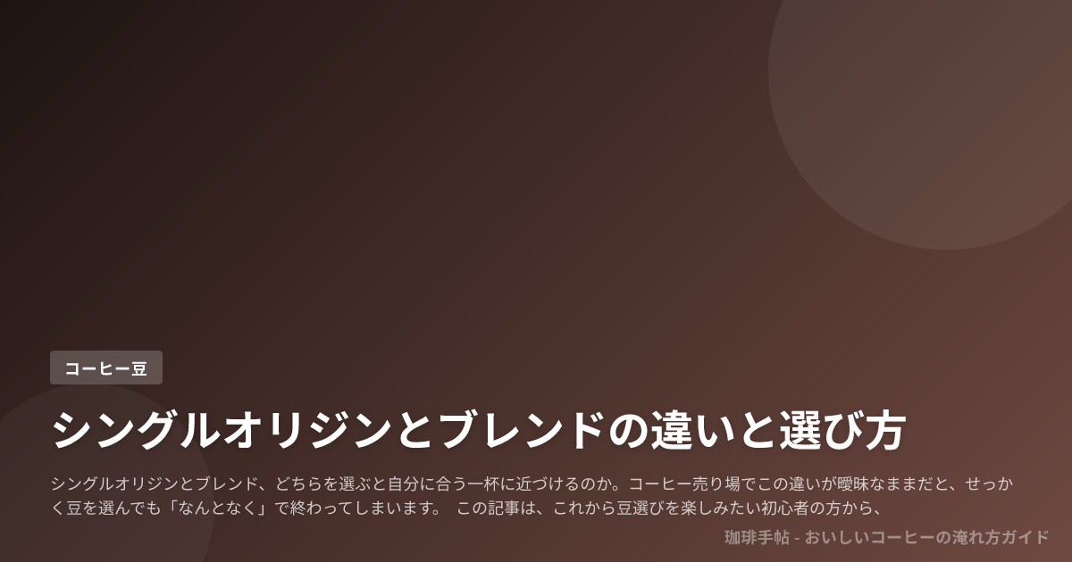 シングルオリジンとブレンドの違いと選び方