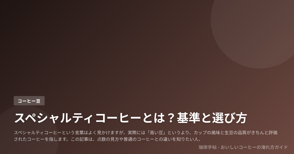 スペシャルティコーヒーとは？基準と選び方