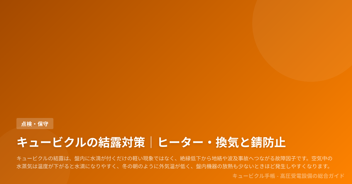 キュービクルの結露対策|ヒーター・換気と錆防止
