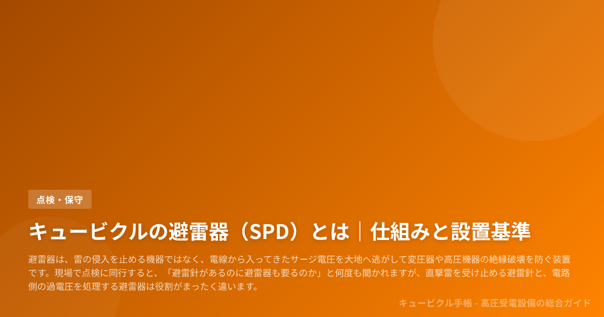 キュービクルの避雷器(SPD)とは|仕組みと設置基準