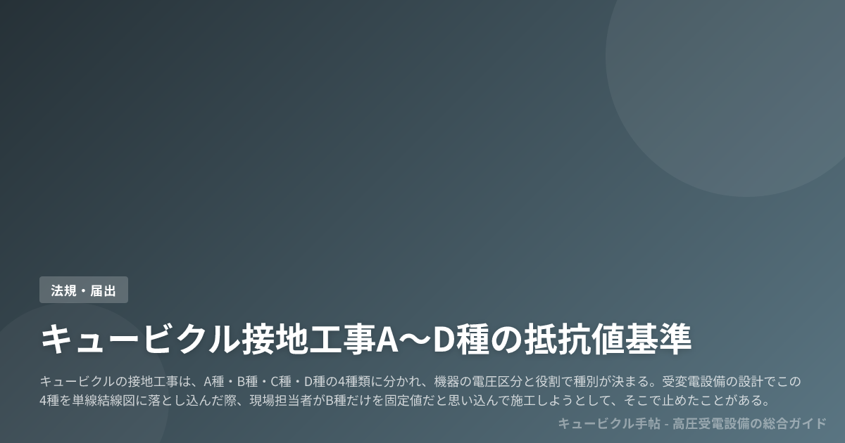 キュービクル接地工事A〜D種の抵抗値基準