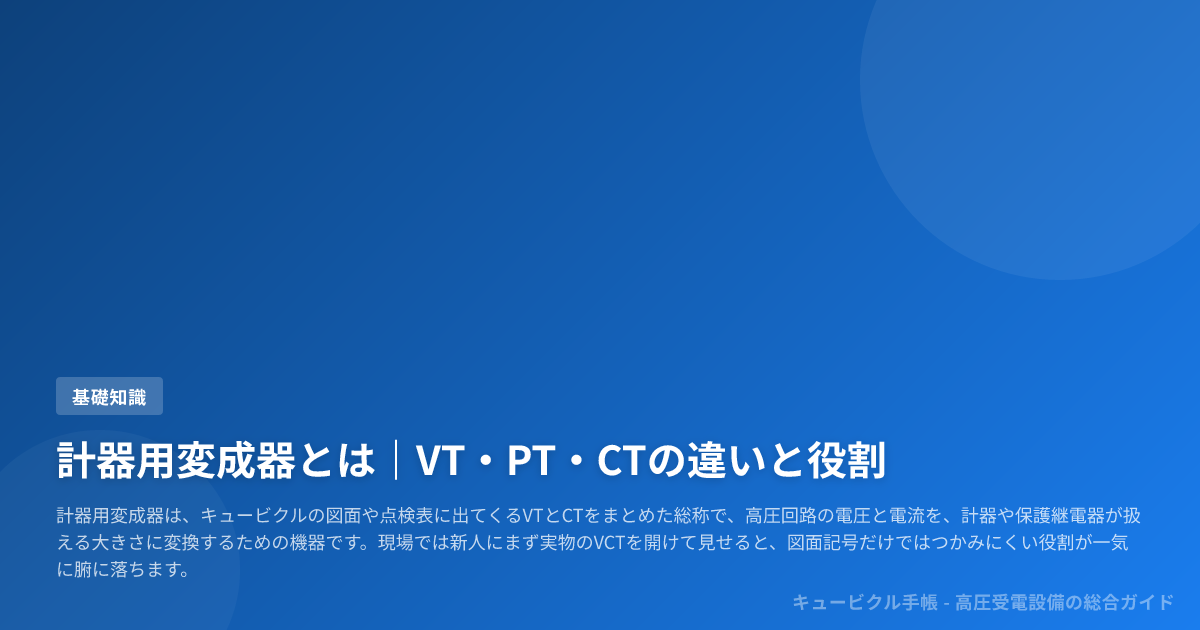 計器用変成器とは|VT・PT・CTの違いと役割