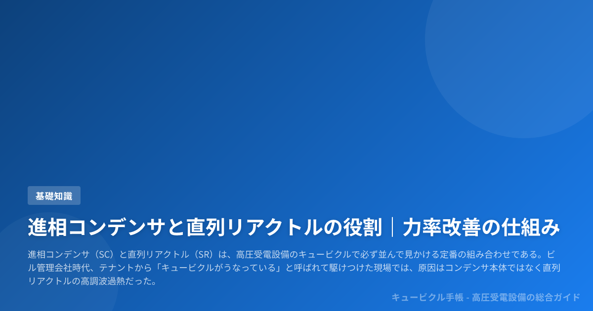 進相コンデンサと直列リアクトルの役割|力率改善の仕組み