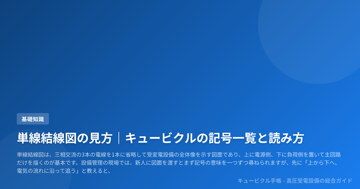 単線結線図の見方|キュービクルの記号一覧と読み方