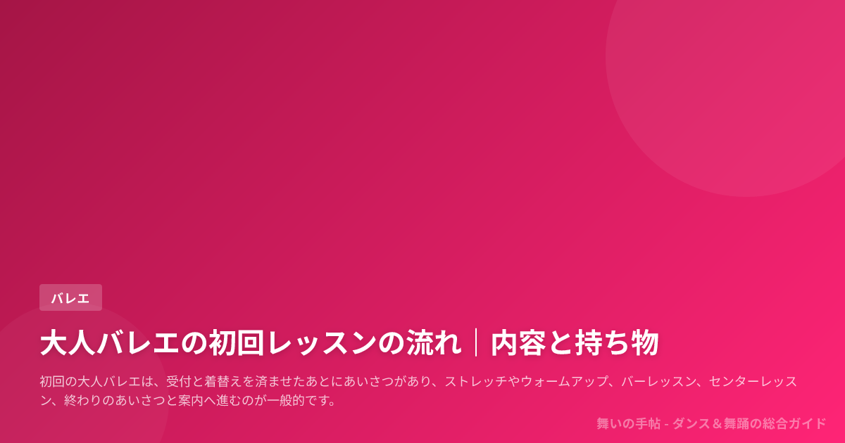 大人バレエの初回レッスンの流れ|内容と持ち物