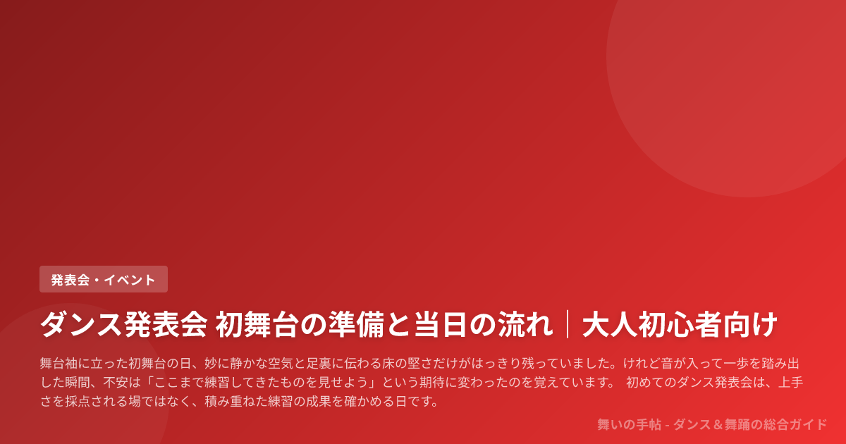 ダンス発表会 初舞台の準備と当日の流れ|大人初心者向け