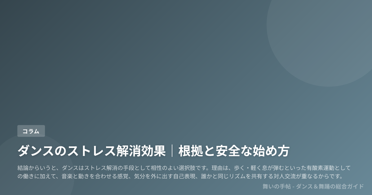 ダンスのストレス解消効果|根拠と安全な始め方
