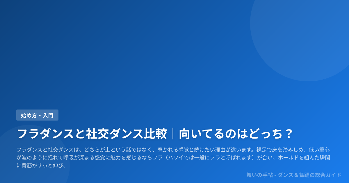 フラダンスと社交ダンス比較|向いてるのはどっち?
