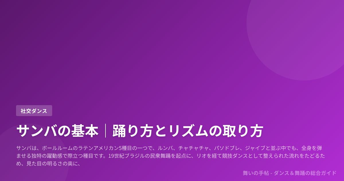 サンバの基本｜踊り方とリズムの取り方