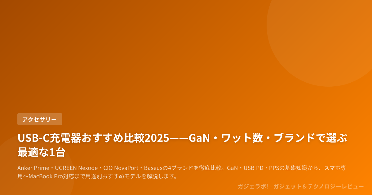 USB-C充電器おすすめ比較2025——GaN・ワット数・ブランドで選ぶ最適な1台