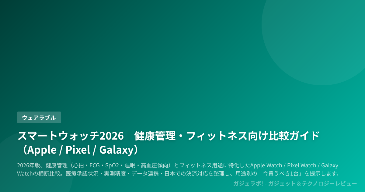 スマートウォッチ2026｜健康管理・フィットネス向け比較ガイド（Apple / Pixel / Galaxy）