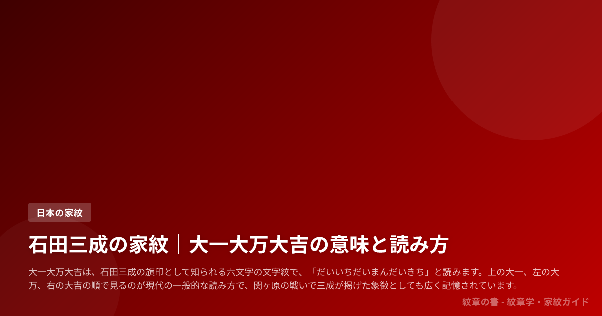 石田三成の家紋｜大一大万大吉の意味と読み方 | 紋章の書