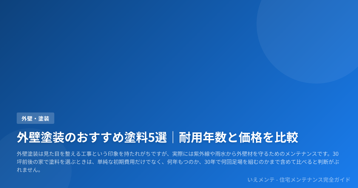 外壁塗装のおすすめ塗料5選|耐用年数と価格を比較