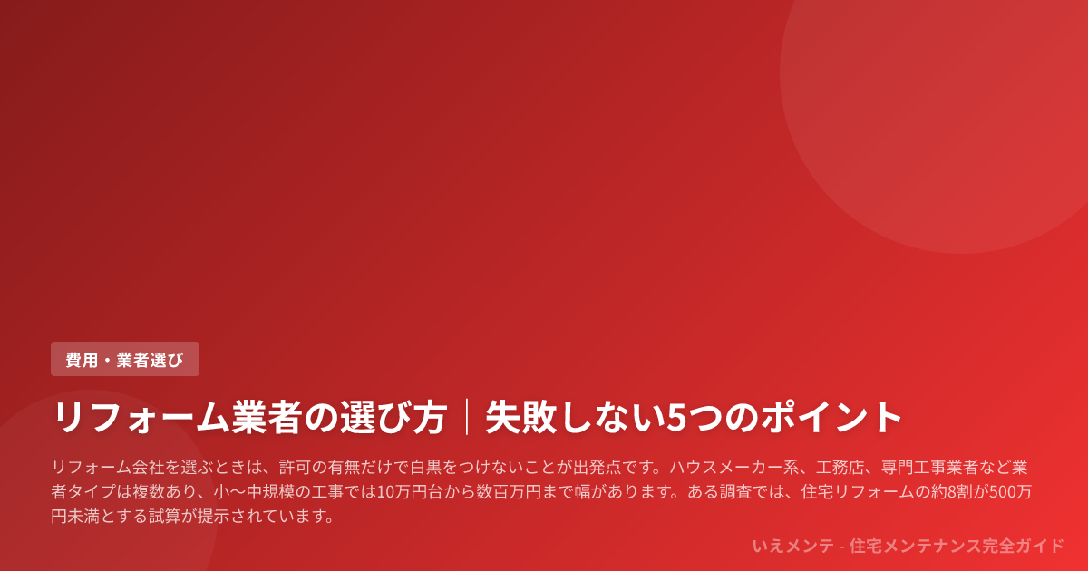 リフォーム業者の選び方|失敗しない5つのポイント