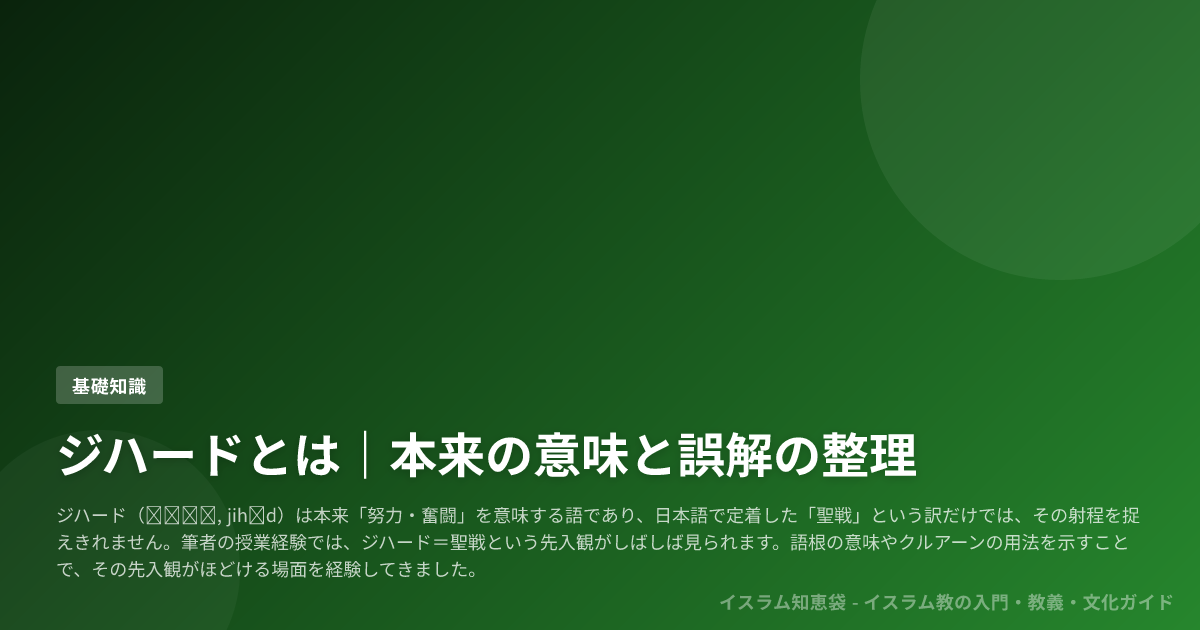 ジハードとは|本来の意味と誤解の整理 | イスラム知恵袋