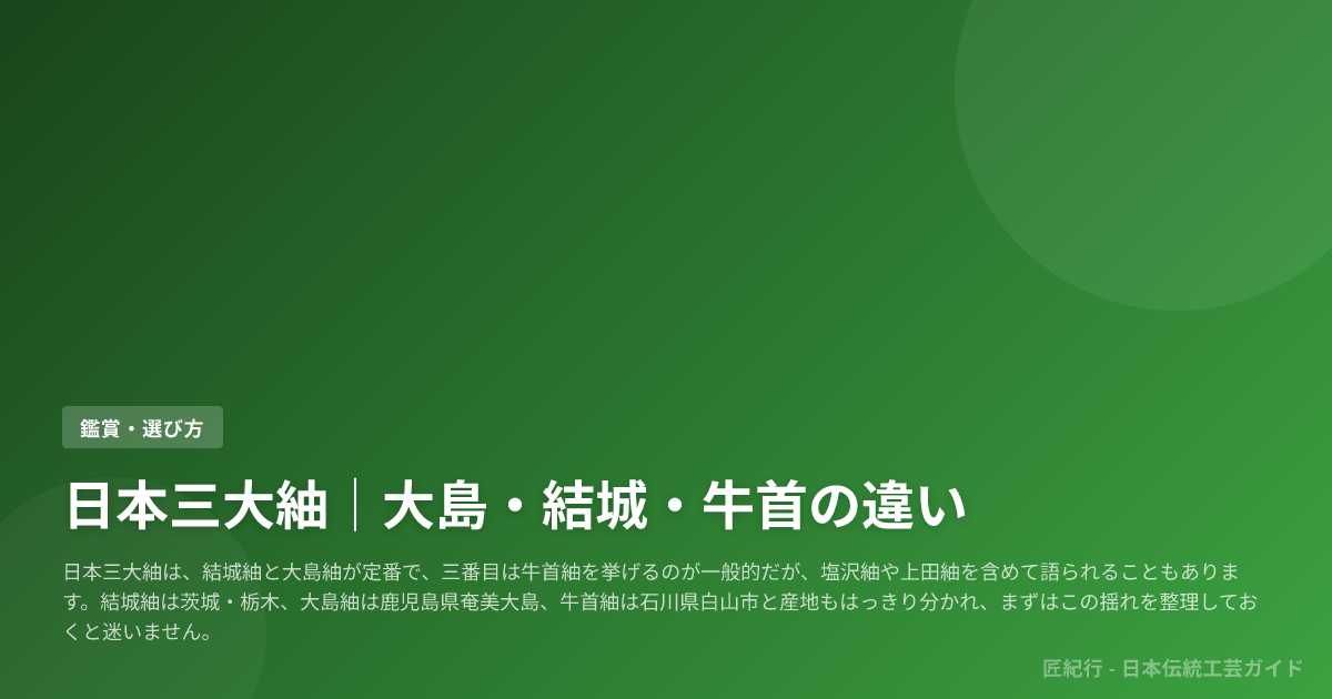 日本三大紬｜大島・結城・牛首の違い | site.name
