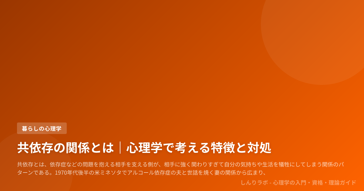 共依存の関係とは|心理学で考える特徴と対処 | しんりラボ