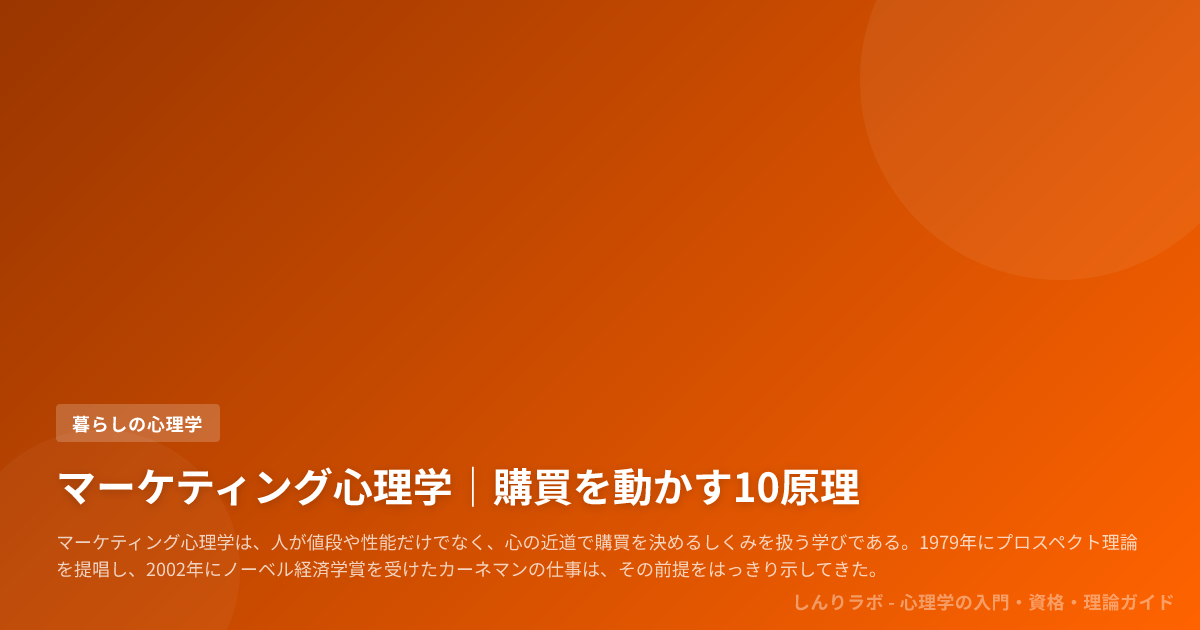 マーケティング心理学｜購買を動かす10原理 | しんりラボ