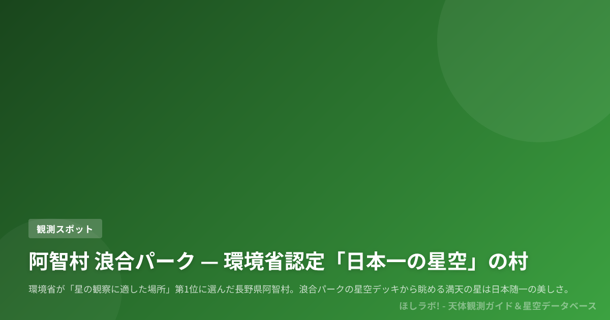 阿智村 浪合パーク — 環境省認定「日本一の星空」の村