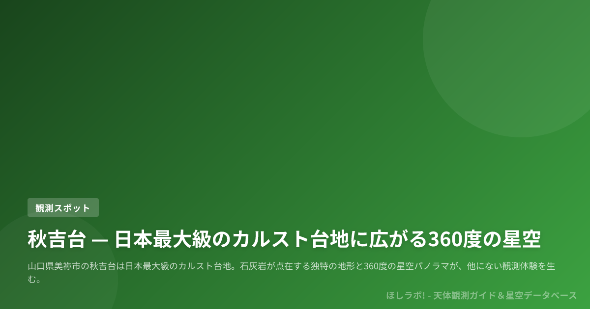 秋吉台 — 日本最大級のカルスト台地に広がる360度の星空