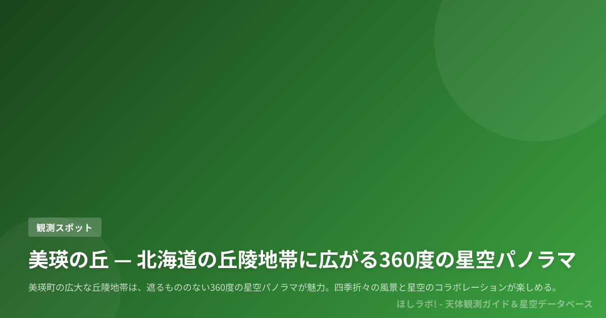 美瑛の丘 — 北海道の丘陵地帯に広がる360度の星空パノラマ