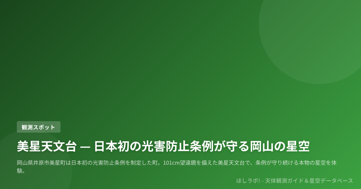 美星天文台 — 日本初の光害防止条例が守る岡山の星空