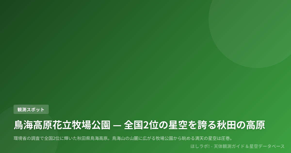 鳥海高原花立牧場公園 — 全国2位の星空を誇る秋田の高原