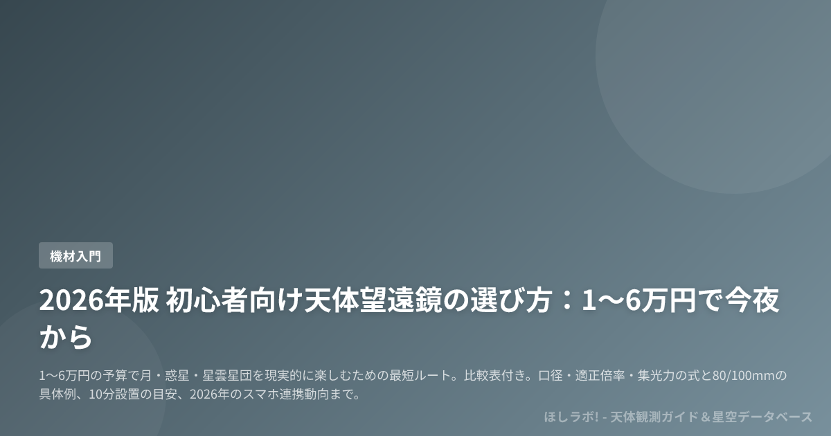 2026年版 初心者向け天体望遠鏡の選び方：1〜6万円で今夜から